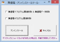 舞優電アンインストールツール