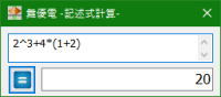 記述式計算ウィンドウ
