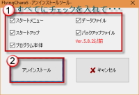 FlyingChara5アンインストールツール