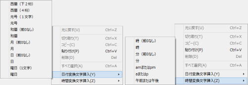 日時変換文字列挿入メニュー