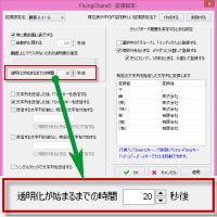 FlyingChara5透明化開始遅延
