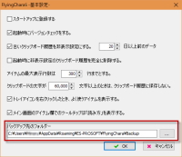 バックアップ先のフォルダー変更