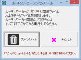 ルーチンワーカーアンインストールツール