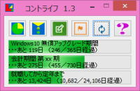 コントライフの経過日数表示